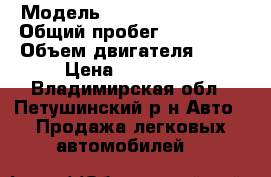  › Модель ­ Chevrolet Lanos › Общий пробег ­ 110 000 › Объем двигателя ­ 14 › Цена ­ 130 000 - Владимирская обл., Петушинский р-н Авто » Продажа легковых автомобилей   